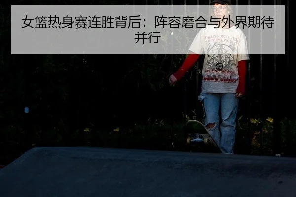 nv-lan-re-shen-sai-lian-sheng-bei-hou-zhen-rong-mo-he-yu-wai-jie-qi-dai-bing-xing-2-600.jpg