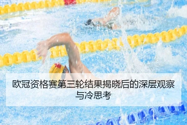 ou-guan-zi-ge-sai-di-san-lun-jie-guo-jie-xiao-hou-de-shen-ceng-guan-cha-yu-leng-si-kao-2-366.jpg